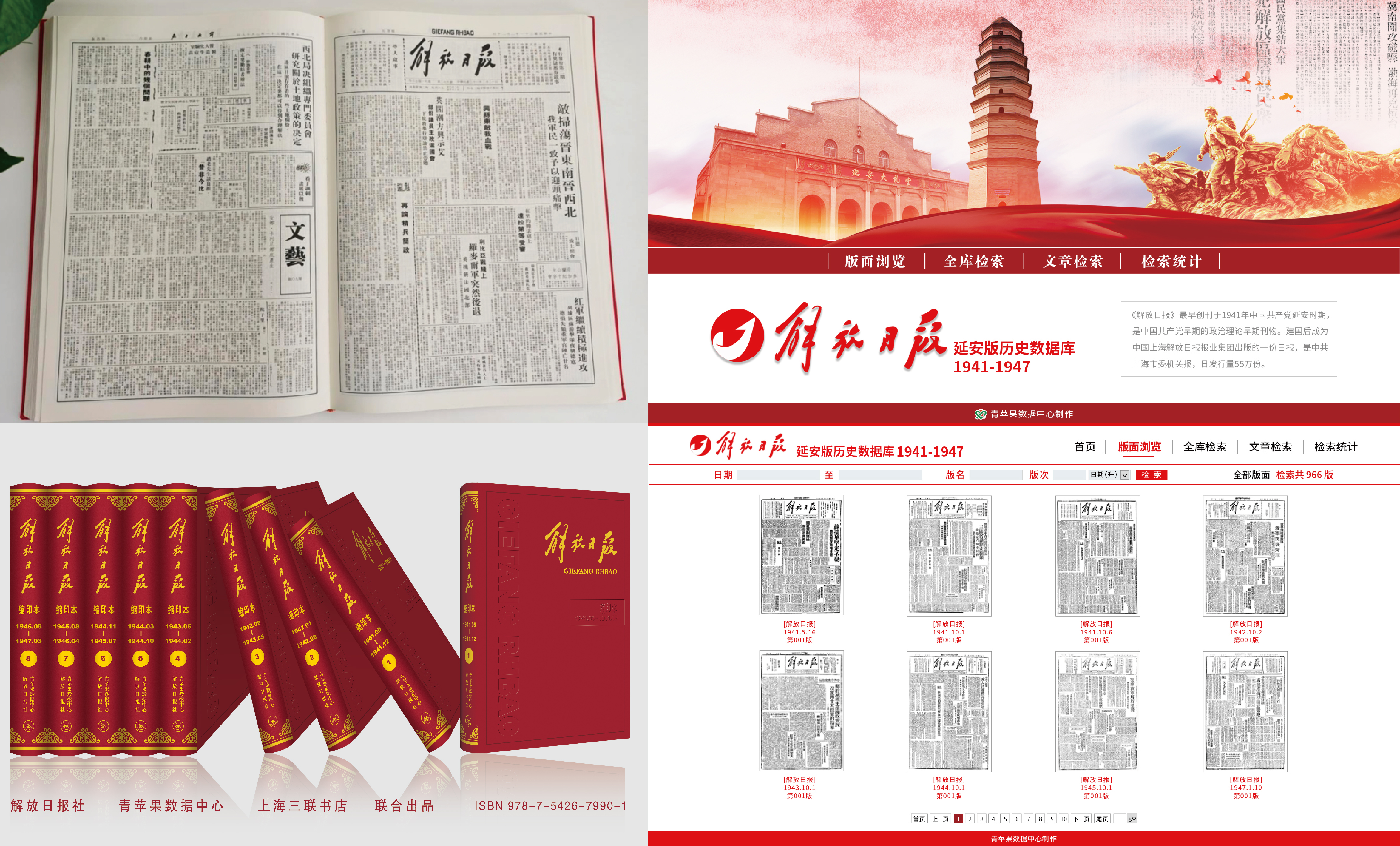 图:延安时期《解放日报》缩印本及电子版数据库界面.jpg